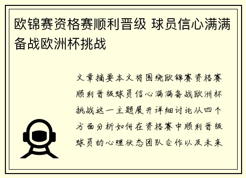 欧锦赛资格赛顺利晋级 球员信心满满备战欧洲杯挑战