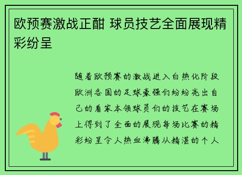 欧预赛激战正酣 球员技艺全面展现精彩纷呈