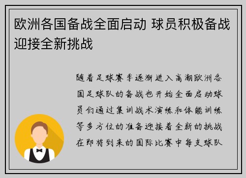 欧洲各国备战全面启动 球员积极备战迎接全新挑战