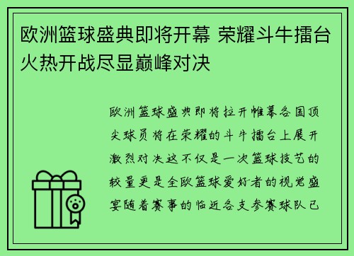 欧洲篮球盛典即将开幕 荣耀斗牛擂台火热开战尽显巅峰对决