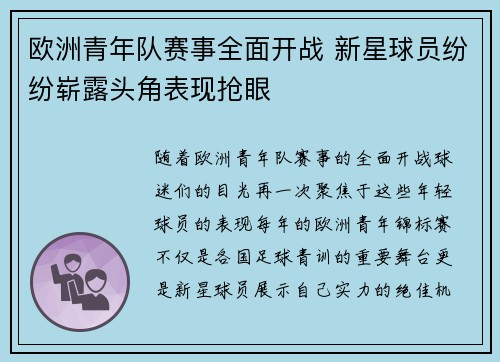 欧洲青年队赛事全面开战 新星球员纷纷崭露头角表现抢眼