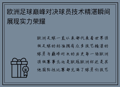 欧洲足球巅峰对决球员技术精湛瞬间展现实力荣耀
