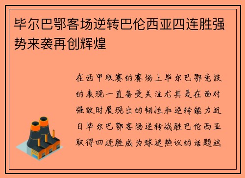 毕尔巴鄂客场逆转巴伦西亚四连胜强势来袭再创辉煌