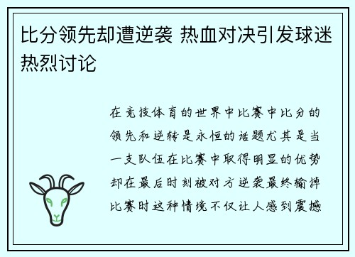 比分领先却遭逆袭 热血对决引发球迷热烈讨论