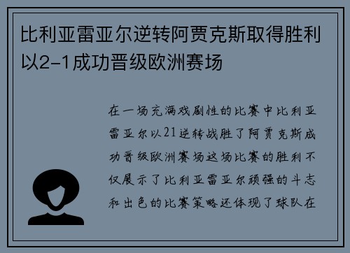 比利亚雷亚尔逆转阿贾克斯取得胜利以2-1成功晋级欧洲赛场
