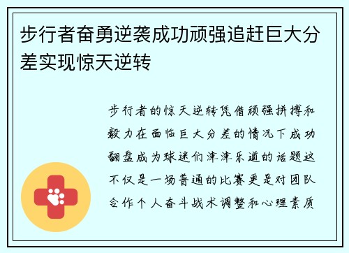步行者奋勇逆袭成功顽强追赶巨大分差实现惊天逆转
