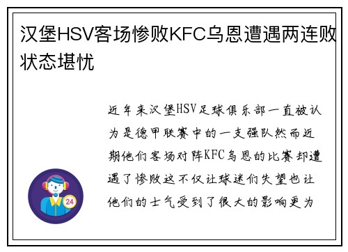 汉堡HSV客场惨败KFC乌恩遭遇两连败状态堪忧