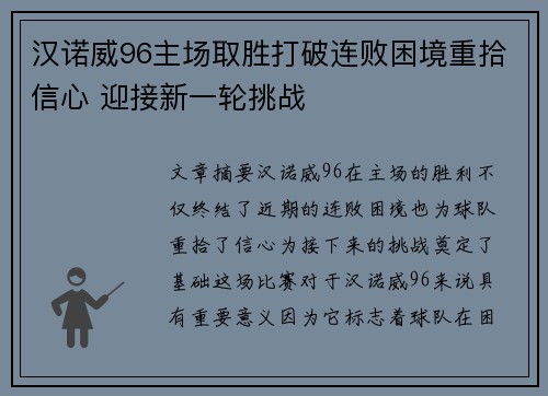 汉诺威96主场取胜打破连败困境重拾信心 迎接新一轮挑战