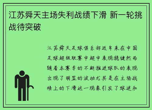 江苏舜天主场失利战绩下滑 新一轮挑战待突破