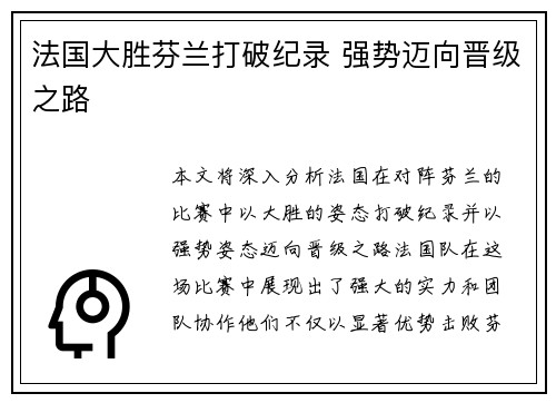 法国大胜芬兰打破纪录 强势迈向晋级之路