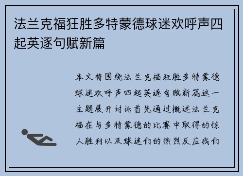 法兰克福狂胜多特蒙德球迷欢呼声四起英逐句赋新篇