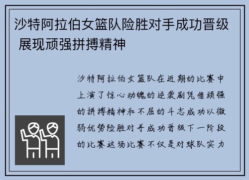 沙特阿拉伯女篮队险胜对手成功晋级 展现顽强拼搏精神