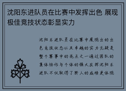 沈阳东进队员在比赛中发挥出色 展现极佳竞技状态彰显实力