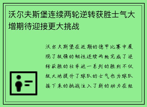 沃尔夫斯堡连续两轮逆转获胜士气大增期待迎接更大挑战