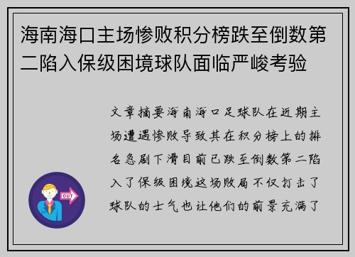 海南海口主场惨败积分榜跌至倒数第二陷入保级困境球队面临严峻考验