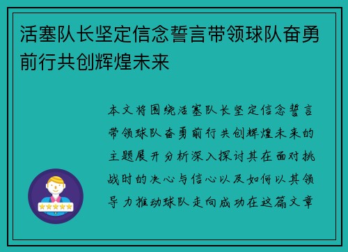 活塞队长坚定信念誓言带领球队奋勇前行共创辉煌未来