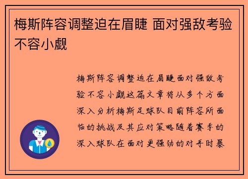 梅斯阵容调整迫在眉睫 面对强敌考验不容小觑