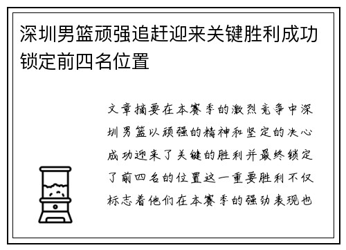 深圳男篮顽强追赶迎来关键胜利成功锁定前四名位置