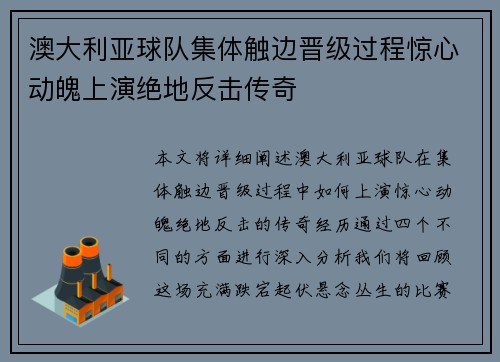 澳大利亚球队集体触边晋级过程惊心动魄上演绝地反击传奇