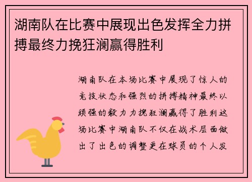 湖南队在比赛中展现出色发挥全力拼搏最终力挽狂澜赢得胜利