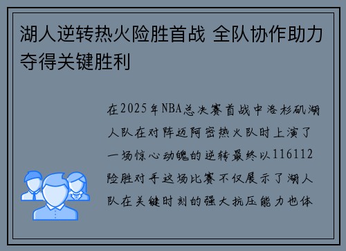 湖人逆转热火险胜首战 全队协作助力夺得关键胜利