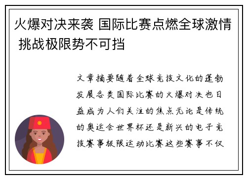 火爆对决来袭 国际比赛点燃全球激情 挑战极限势不可挡
