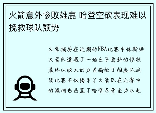 火箭意外惨败雄鹿 哈登空砍表现难以挽救球队颓势