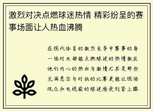 激烈对决点燃球迷热情 精彩纷呈的赛事场面让人热血沸腾