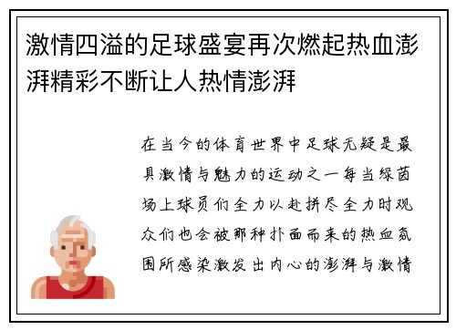 激情四溢的足球盛宴再次燃起热血澎湃精彩不断让人热情澎湃