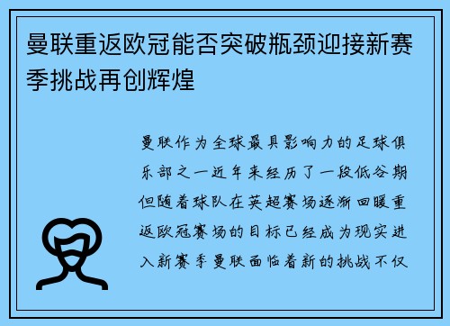 曼联重返欧冠能否突破瓶颈迎接新赛季挑战再创辉煌