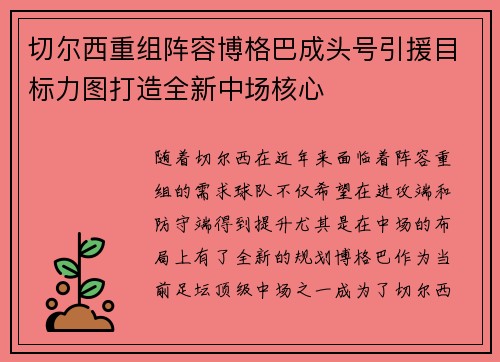 切尔西重组阵容博格巴成头号引援目标力图打造全新中场核心