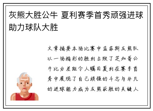 灰熊大胜公牛 夏利赛季首秀顽强进球助力球队大胜