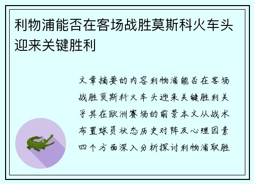 利物浦能否在客场战胜莫斯科火车头迎来关键胜利
