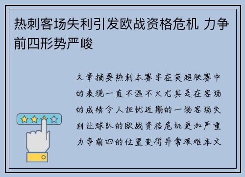 热刺客场失利引发欧战资格危机 力争前四形势严峻