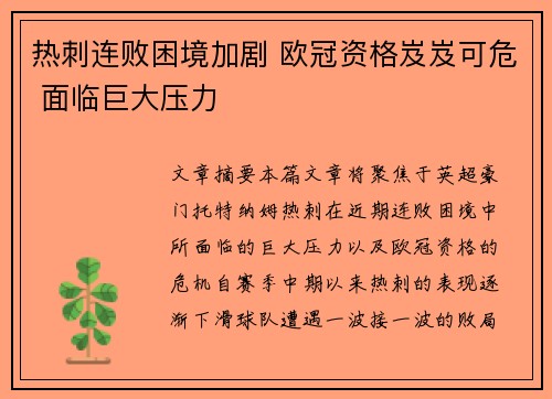 热刺连败困境加剧 欧冠资格岌岌可危 面临巨大压力
