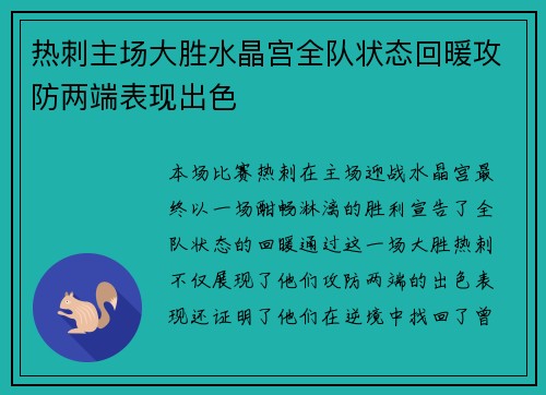 热刺主场大胜水晶宫全队状态回暖攻防两端表现出色
