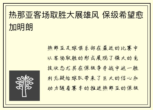 热那亚客场取胜大展雄风 保级希望愈加明朗