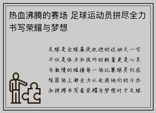 热血沸腾的赛场 足球运动员拼尽全力书写荣耀与梦想