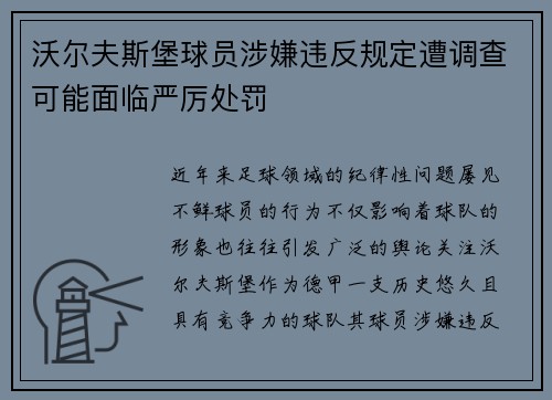 沃尔夫斯堡球员涉嫌违反规定遭调查可能面临严厉处罚