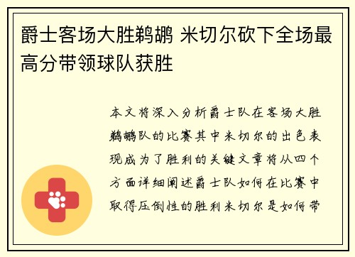 爵士客场大胜鹈鹕 米切尔砍下全场最高分带领球队获胜