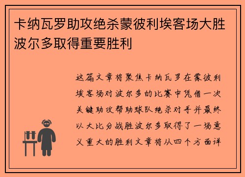 卡纳瓦罗助攻绝杀蒙彼利埃客场大胜波尔多取得重要胜利