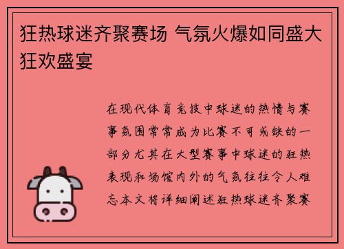 狂热球迷齐聚赛场 气氛火爆如同盛大狂欢盛宴