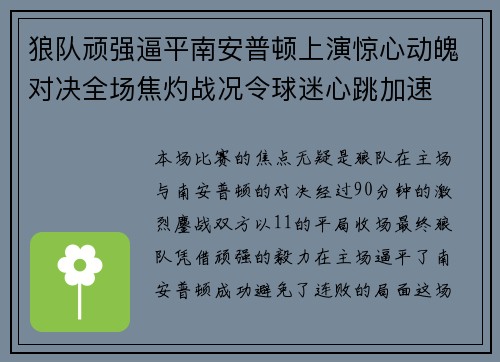 狼队顽强逼平南安普顿上演惊心动魄对决全场焦灼战况令球迷心跳加速
