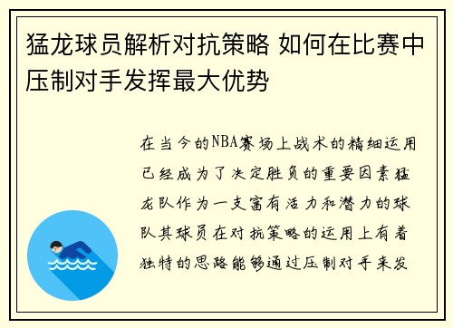 猛龙球员解析对抗策略 如何在比赛中压制对手发挥最大优势