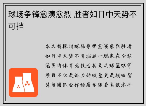 球场争锋愈演愈烈 胜者如日中天势不可挡