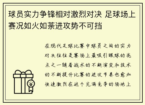 球员实力争锋相对激烈对决 足球场上赛况如火如荼进攻势不可挡