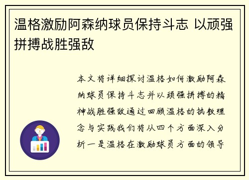 温格激励阿森纳球员保持斗志 以顽强拼搏战胜强敌