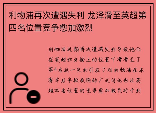 利物浦再次遭遇失利 龙泽滑至英超第四名位置竞争愈加激烈