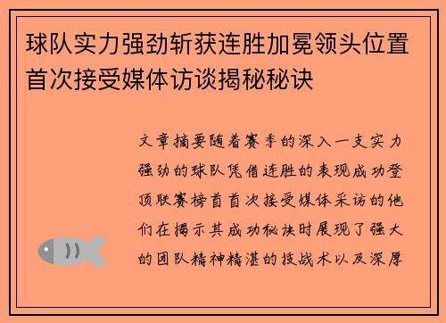 球队实力强劲斩获连胜加冕领头位置首次接受媒体访谈揭秘秘诀