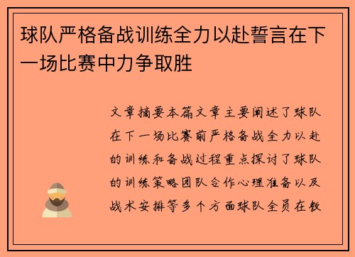 球队严格备战训练全力以赴誓言在下一场比赛中力争取胜